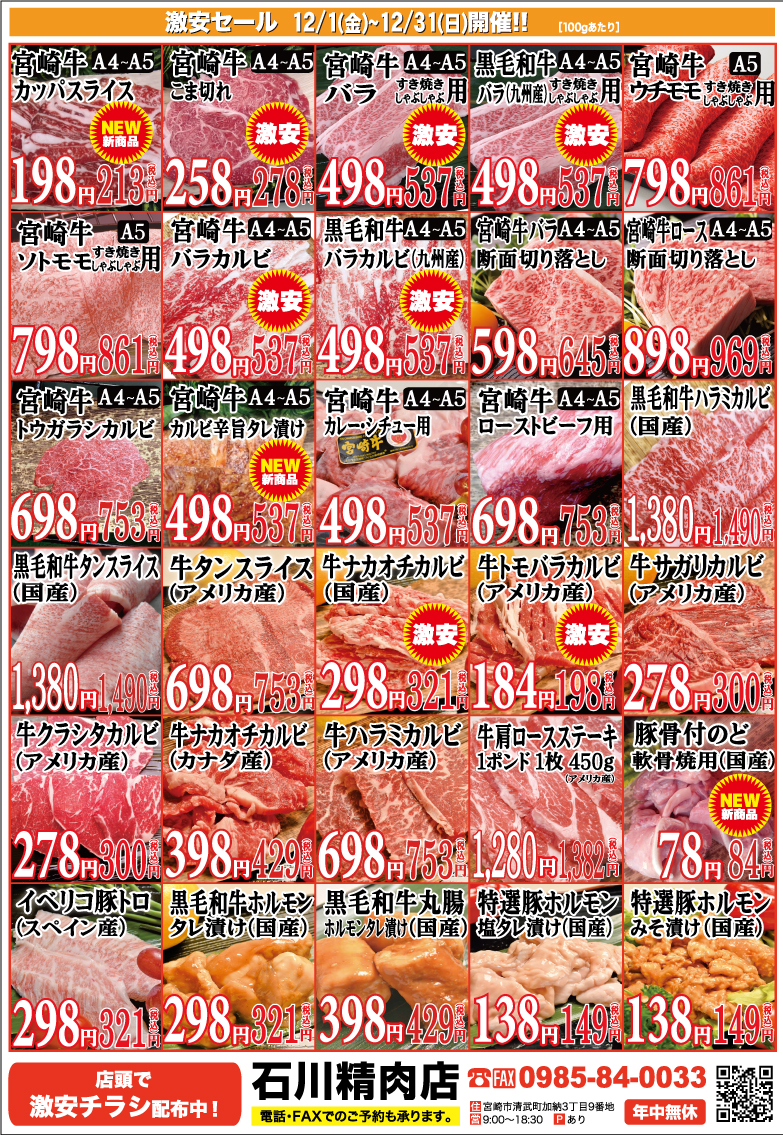 石川精肉店2023年12月チラシ