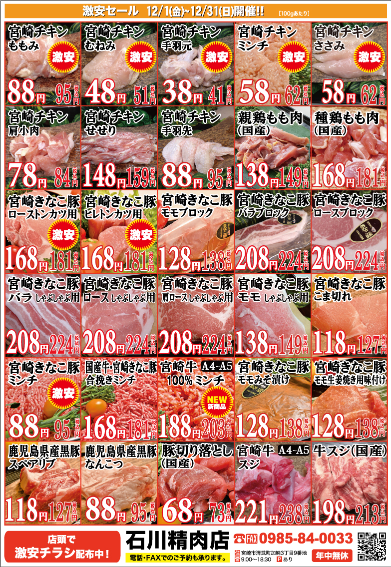 石川精肉店2023年12月チラシ