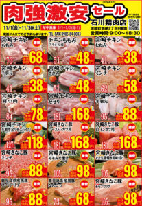 石川精肉店2024年11月チラシ