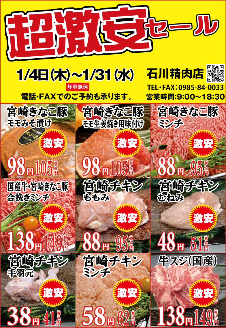 石川精肉2024年1月チラシ