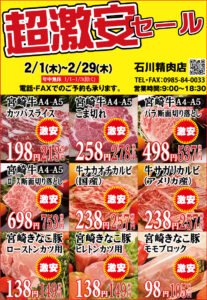 石川精肉2024年2月チラシ