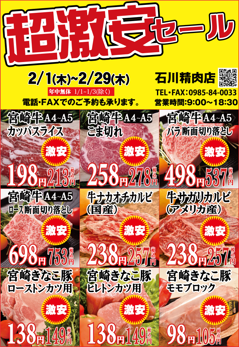 石川精肉2024年2月チラシ