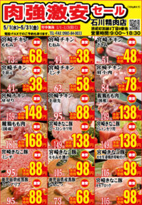 石川精肉店2024年5月チラシ表