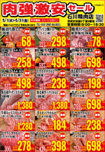 石川精肉店2024年5月チラシ裏