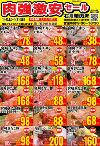 石川精肉店令和7年1月チラシ