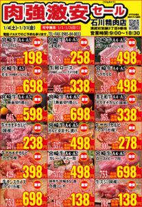 石川精肉店令和7年1月チラシ