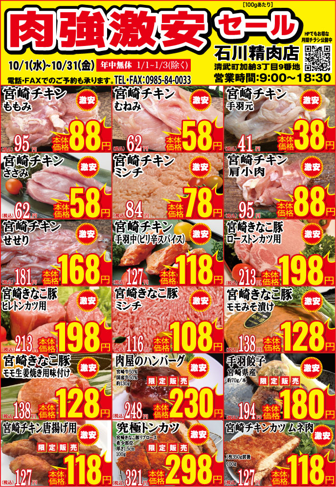 石川精肉店令和7年10月チラシ