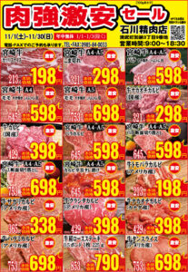 石川精肉店令和7年11月チラシ