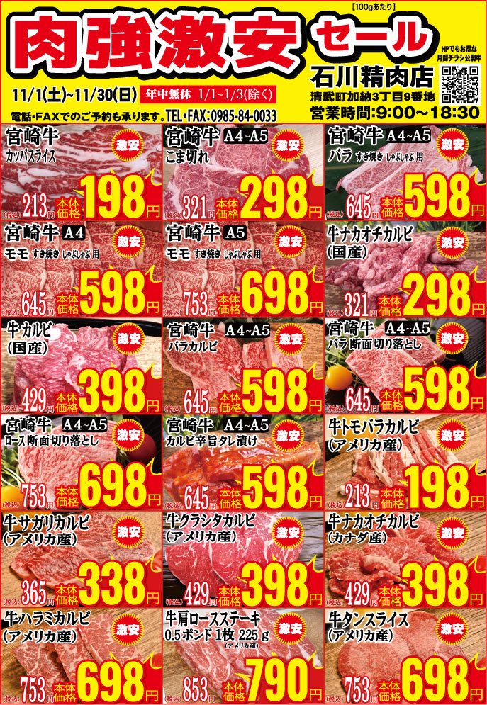 石川精肉店令和7年11月チラシ