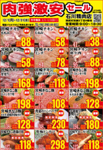 石川精肉店令和7年12月チラシ