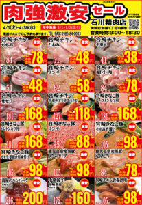 石川精肉店令和7年4月チラシ