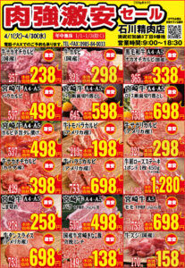 石川精肉店令和7年4月チラシ
