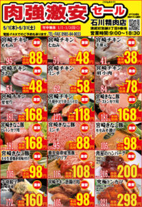 石川精肉店令和7年5月チラシ