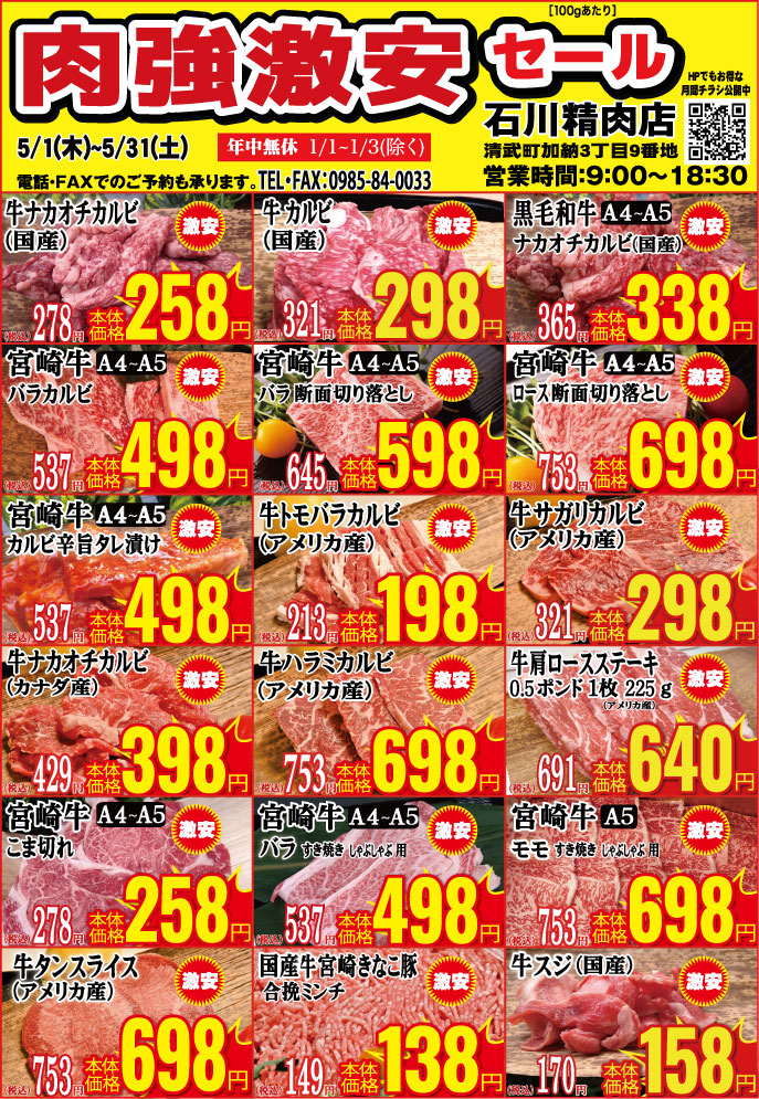 石川精肉店令和7年5月チラシ