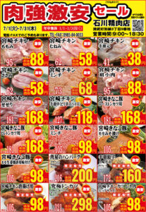 石川精肉店令和7年7月チラシ