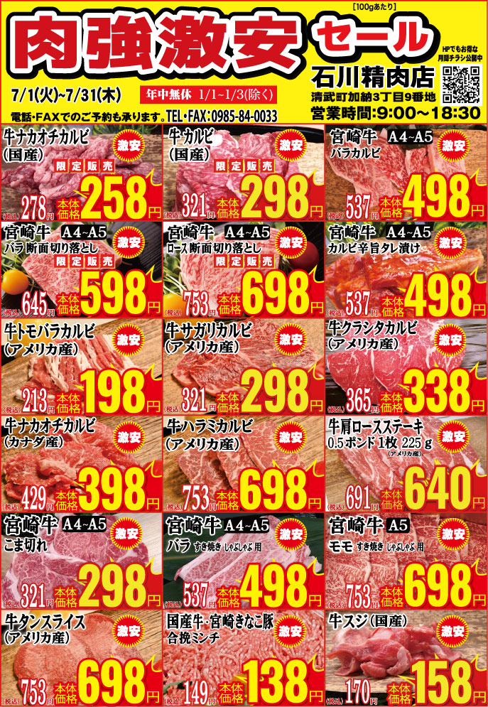 石川精肉店令和7年7月チラシ