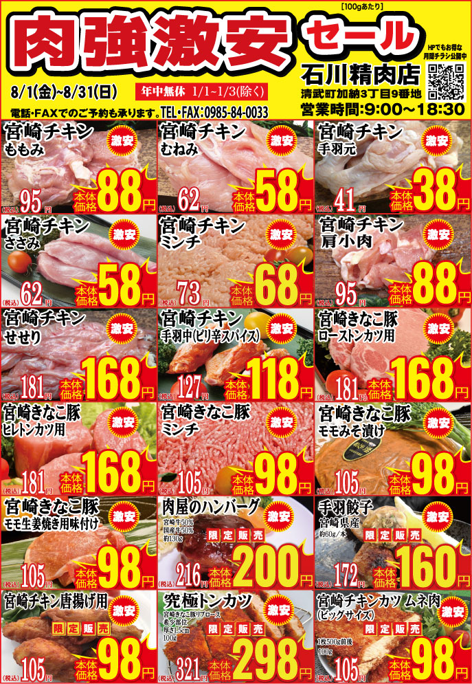 石川精肉店令和7年8月チラシ
