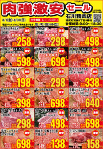 石川精肉店令和7年8月チラシ