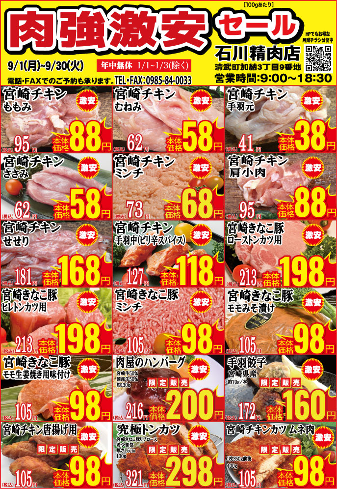 石川精肉店令和7年9月チラシ