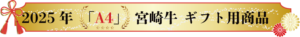 宮崎牛A4ギフト　石川精肉店