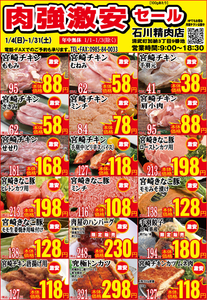 石川精肉店令和8年1月チラシ