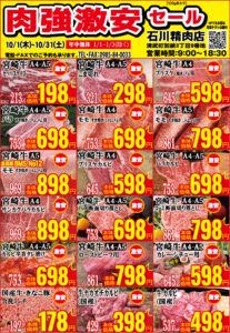 石川精肉店令和8年10月チラシ