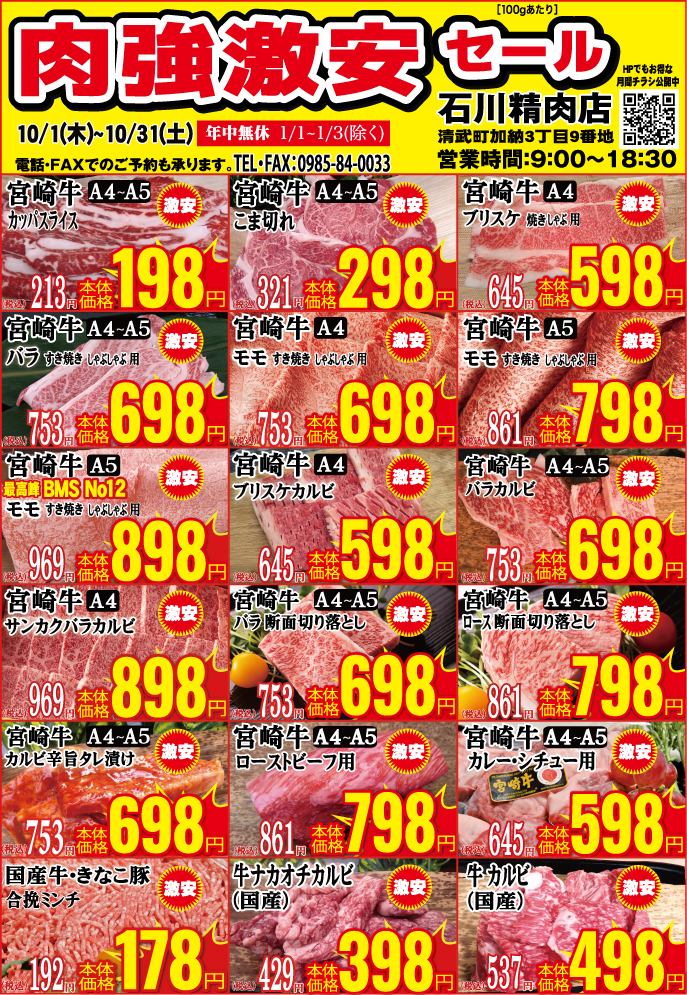 石川精肉店令和8年10月チラシ