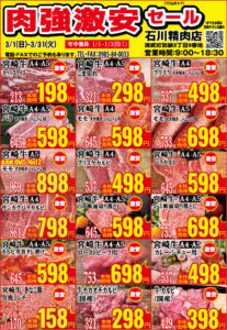 石川精肉店令和8年3月チラシ