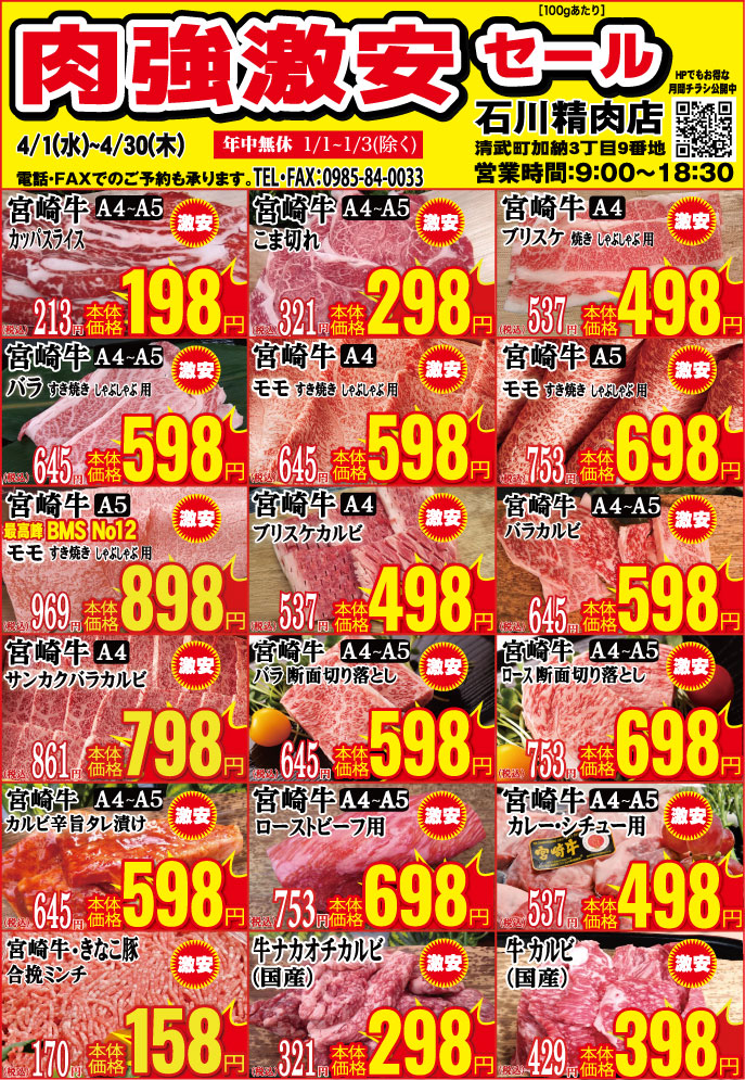 石川精肉店令和8年4月チラシ