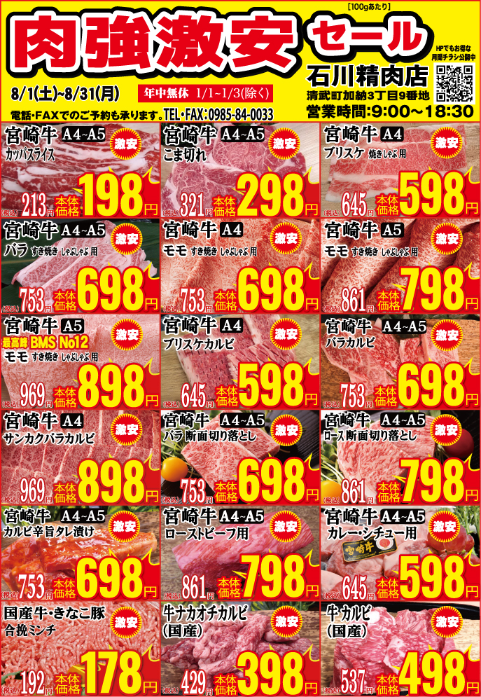 石川精肉店令和8年8月チラシ