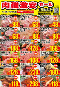 石川精肉店令和8年10月チラシ