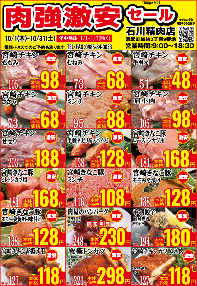 石川精肉店令和8年10月チラシ