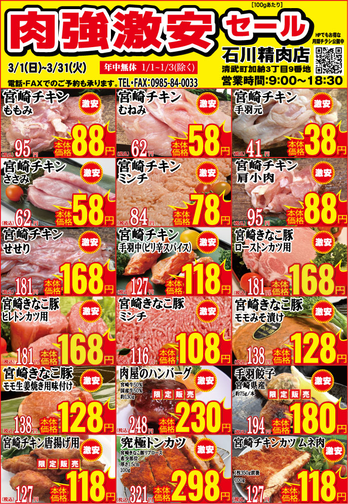 石川精肉店令和8年3月チラシ