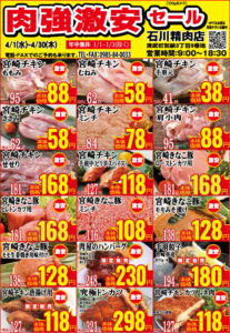 石川精肉店令和8年4月チラシ