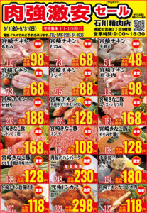 石川精肉店令和8年5月チラシ