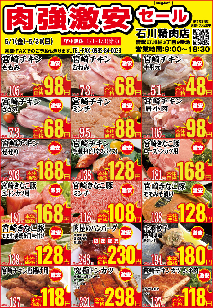 石川精肉店令和8年5月チラシ