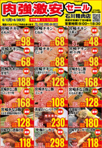 石川精肉店令和8年6月チラシ