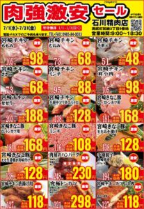 石川精肉店令和8年7月チラシ