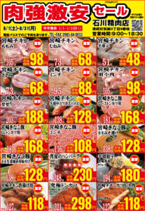 石川精肉店令和8年8月チラシ