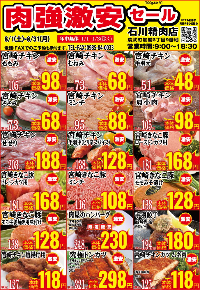石川精肉店令和8年8月チラシ