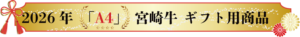 宮崎牛A4ギフト　石川精肉店