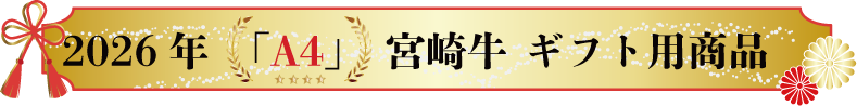 宮崎牛A4ギフト　石川精肉店