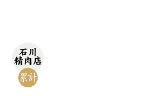 B.M.S No.12石川精肉店61頭