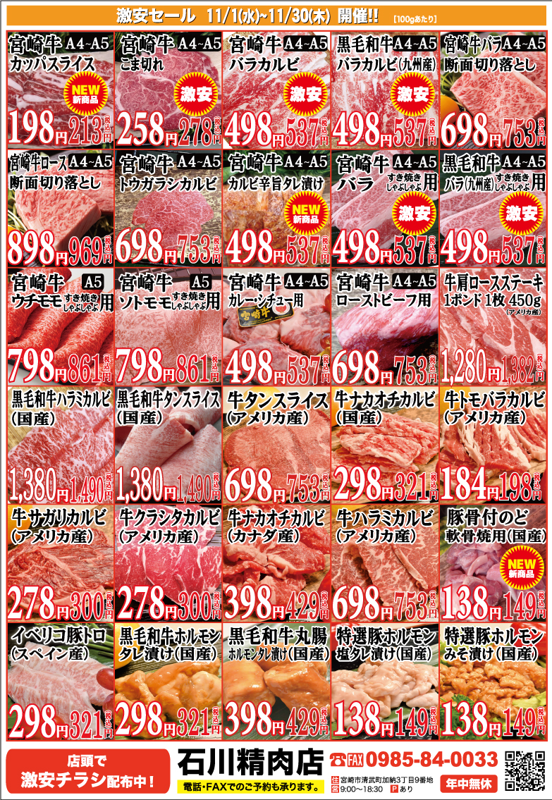 石川精肉店2023年11月チラシ