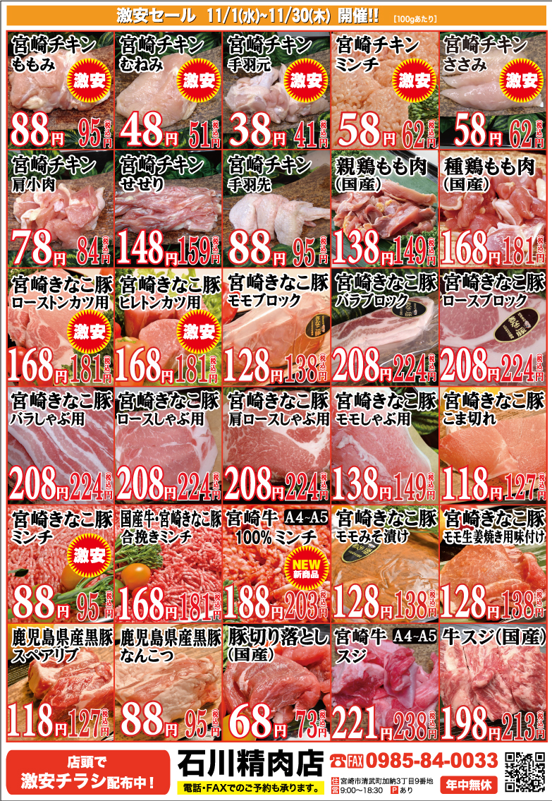 石川精肉店2023年11月チラシ