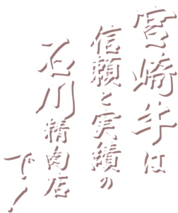 宮崎牛は信頼と実績の石川精肉店で！