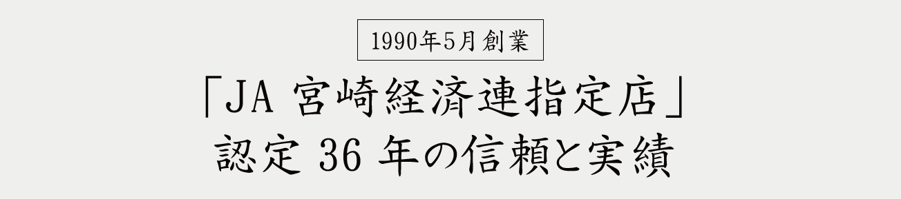 石川精肉店創業36年