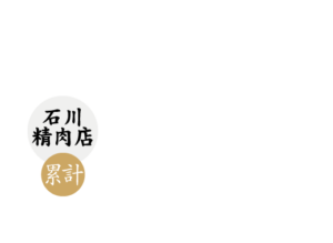 B.M.S No.12石川精肉店60頭