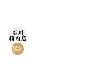 B.M.S No.12石川精肉店62頭