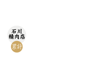 B.M.S No.12石川精肉店63頭